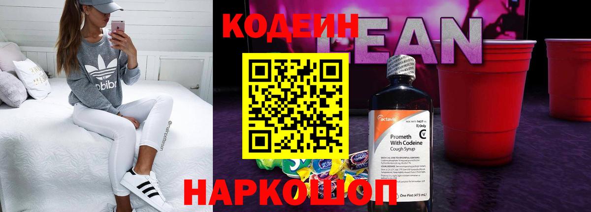 Кодеин Purple Drank Красноперекопск